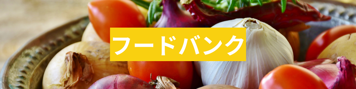 フードバンク