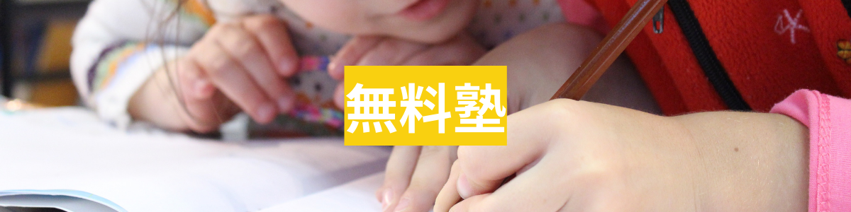 無料塾
