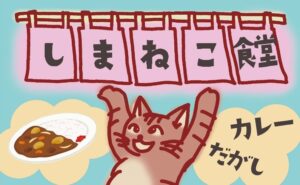 しまねこ食堂