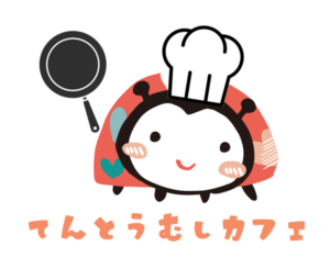 てんとうむしカフェ