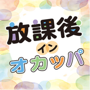 一般社団法人ほっこりandふわり　放課後インオカッパ