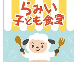 らみい子ども食堂