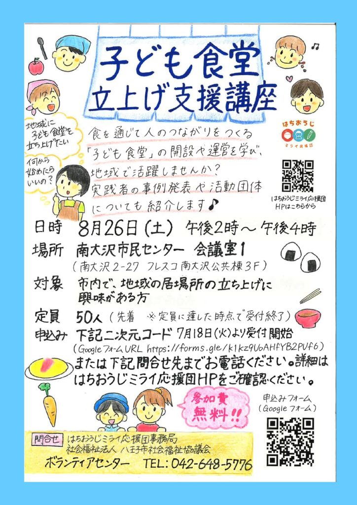 子ども食堂立上げ支援講座（8/26開催）のご案内