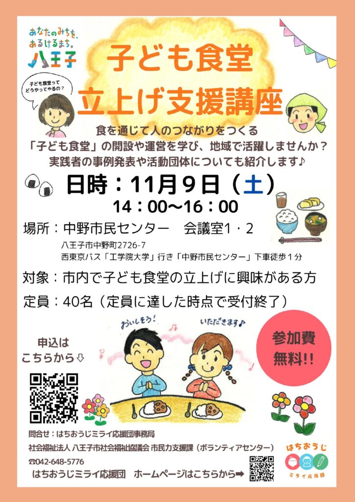 子ども食堂立上げ支援講座（11/9開催）のご案内