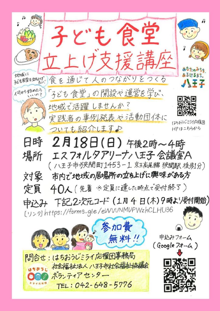 【受付終了】子ども食堂立上げ支援講座のお知らせ