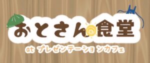 おとさん食堂