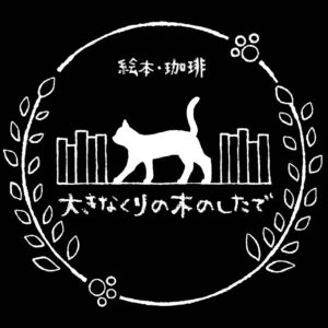 大きなくりの木のしたで