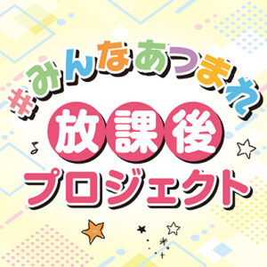 #みんなあつまれ放課後プロジェクト