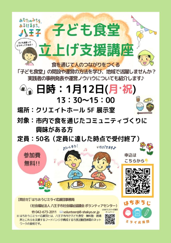 【1/12(月・祝)開催】子ども食堂立上げ支援講座のご案内