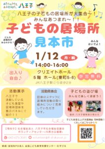 【1/12(月・祝)開催】子どもの居場所見本市のご案内
