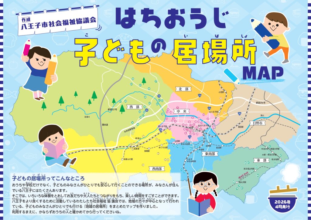 はちおうじ子どもの居場所MAP発行のお知らせ（2026年4月発行）