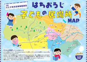 はちおうじ子どもの居場所MAP発行のお知らせ（2026年4月発行）