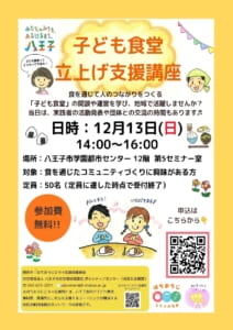 【12/13(日)開催】子ども食堂立上げ支援講座のご案内