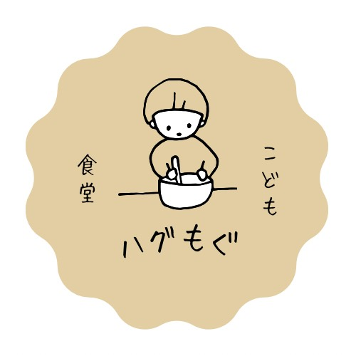 こども食堂ハグもぐ